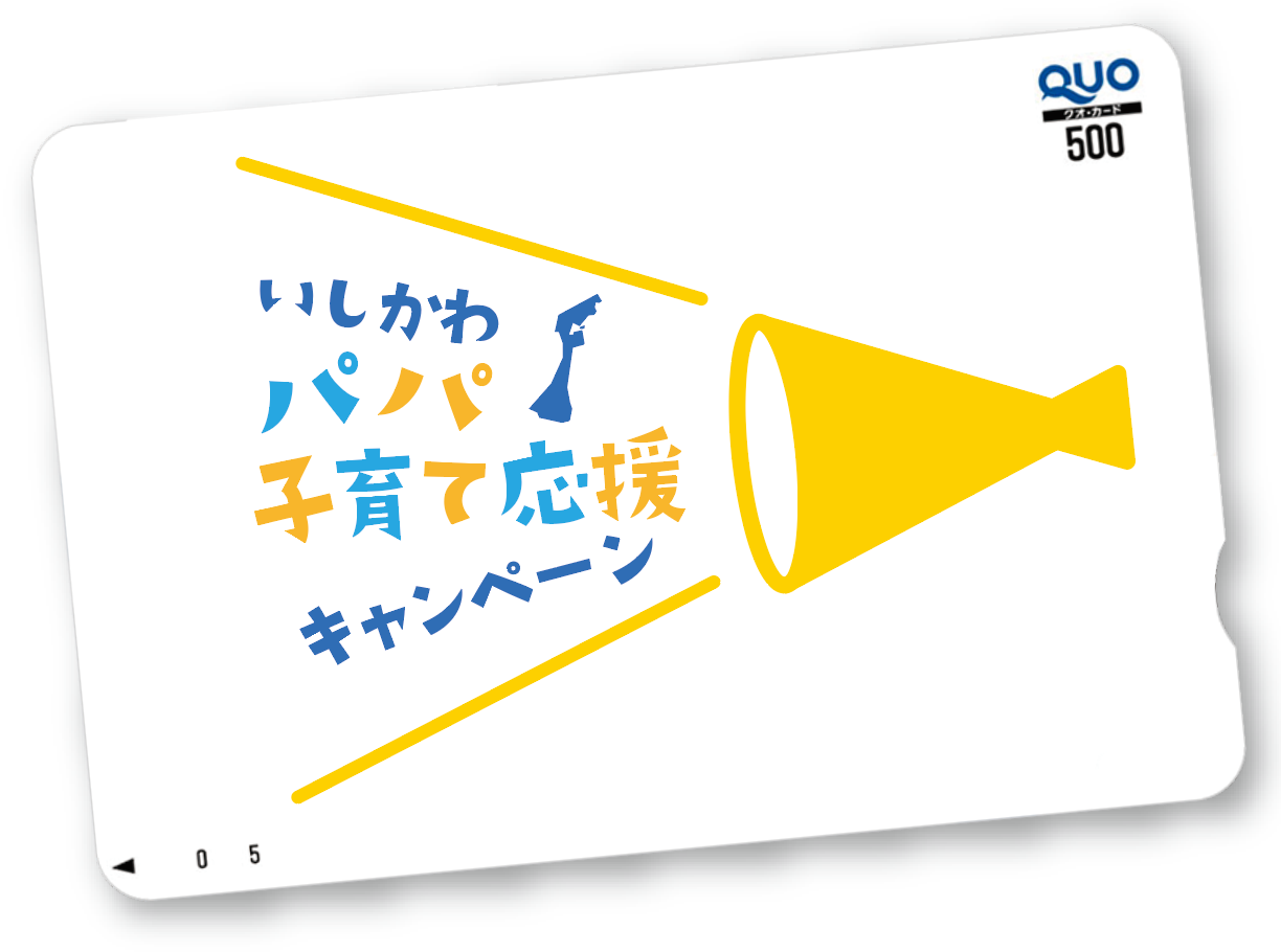 育児 家事シェアシート いしかわパパ子育て応援キャンペーン