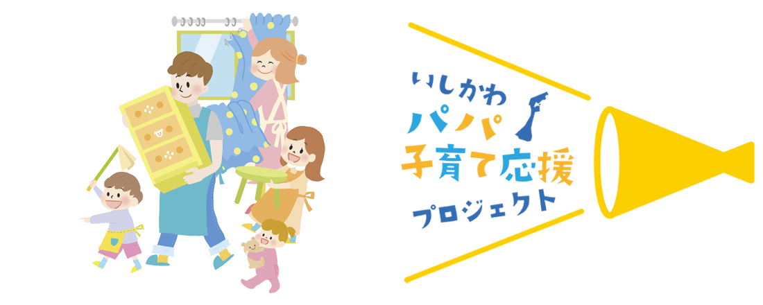 いしかわパパ子育て応援キャンペーン 