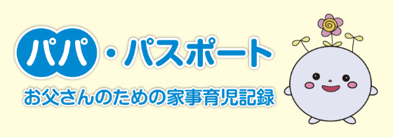 夫婦のコミュニケーションツール「パパ・パスポート」